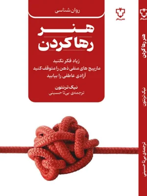 هنر رها کردن